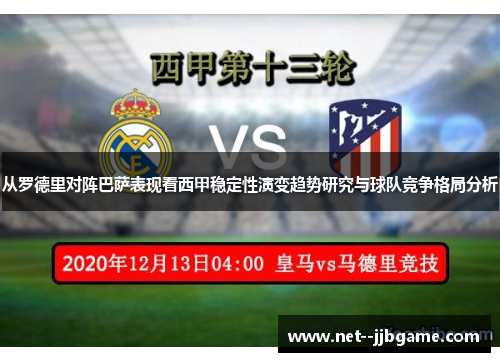 从罗德里对阵巴萨表现看西甲稳定性演变趋势研究与球队竞争格局分析