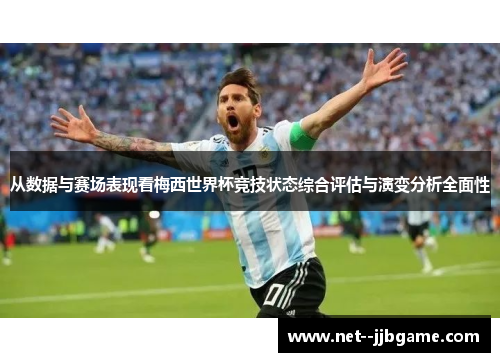 从数据与赛场表现看梅西世界杯竞技状态综合评估与演变分析全面性