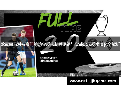 欧冠黑马对抗豪门的防守反击制胜逻辑与实战启示战术演化全解析