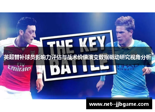 英超替补球员影响力评估与战术价值演变数据驱动研究视角分析 英超替补球员影响力评估与战术价值演变数据驱动研究视角分析