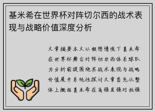 基米希在世界杯对阵切尔西的战术表现与战略价值深度分析 基米希在世界杯对阵切尔西的战术表现与战略价值深度分析