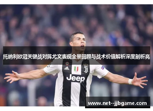 托纳利欧冠关键战对阵尤文表现全景回顾与战术价值解析深度剖析亮 托纳利欧冠关键战对阵尤文表现全景回顾与战术价值解析深度剖析亮