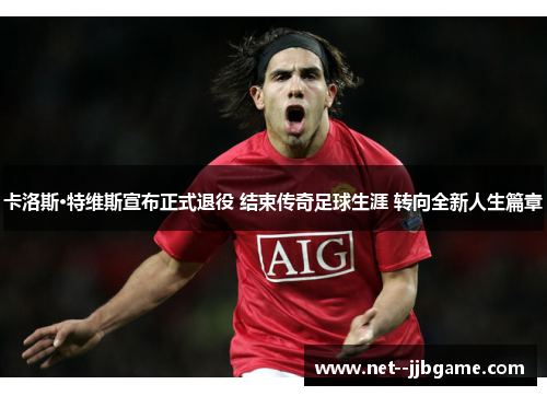 卡洛斯·特维斯宣布正式退役 结束传奇足球生涯 转向全新人生篇章 卡洛斯·特维斯宣布正式退役 结束传奇足球生涯 转向全新人生篇章