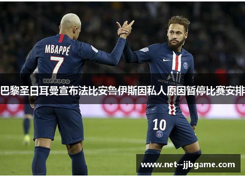 巴黎圣日耳曼宣布法比安鲁伊斯因私人原因暂停比赛安排