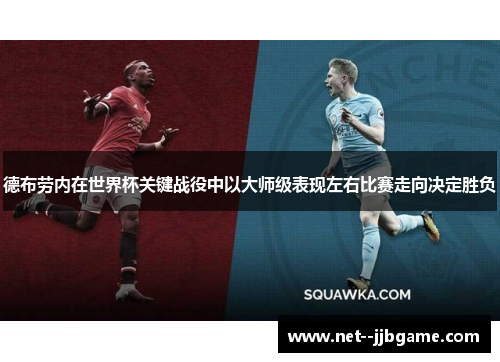 德布劳内在世界杯关键战役中以大师级表现左右比赛走向决定胜负
