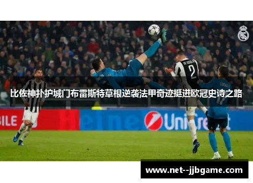 比佐神扑护城门布雷斯特草根逆袭法甲奇迹挺进欧冠史诗之路