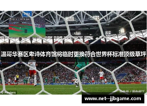 温哥华赛区卑诗体育馆将临时更换符合世界杯标准顶级草坪