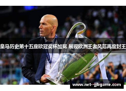 皇马历史第十五座欧冠奖杯加冕 展现欧洲王者风范再度封王