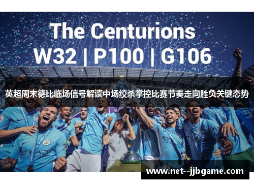 英超周末德比临场信号解读中场绞杀掌控比赛节奏走向胜负关键态势