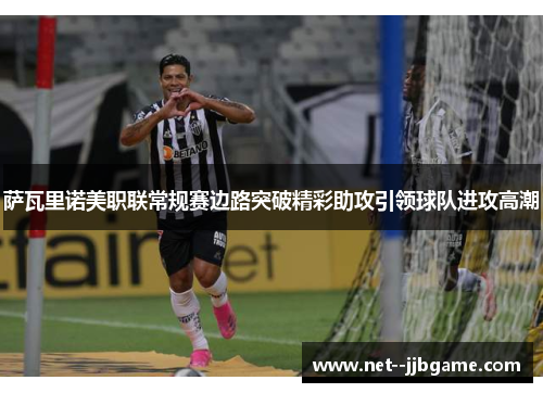 萨瓦里诺美职联常规赛边路突破精彩助攻引领球队进攻高潮