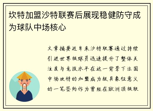 坎特加盟沙特联赛后展现稳健防守成为球队中场核心 坎特加盟沙特联赛后展现稳健防守成为球队中场核心