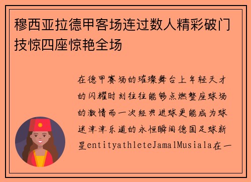 穆西亚拉德甲客场连过数人精彩破门技惊四座惊艳全场