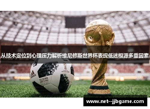 从技术定位到心理压力解析维尼修斯世界杯表现低迷根源多重因素