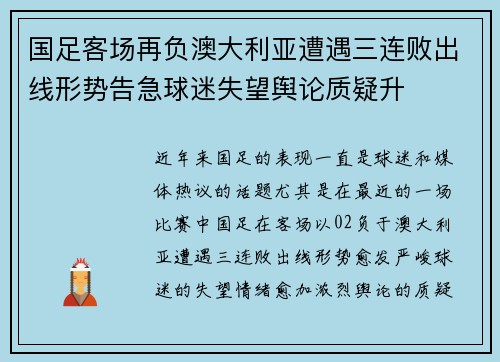 国足客场再负澳大利亚遭遇三连败出线形势告急球迷失望舆论质疑升