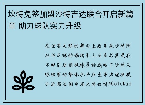 坎特免签加盟沙特吉达联合开启新篇章 助力球队实力升级