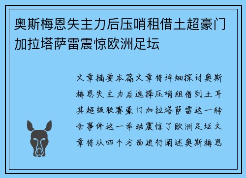 奥斯梅恩失主力后压哨租借土超豪门加拉塔萨雷震惊欧洲足坛