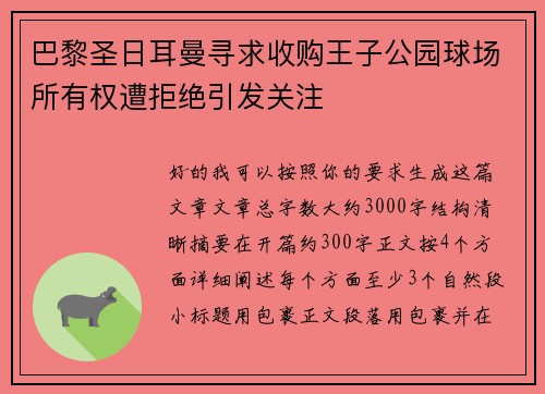 巴黎圣日耳曼寻求收购王子公园球场所有权遭拒绝引发关注