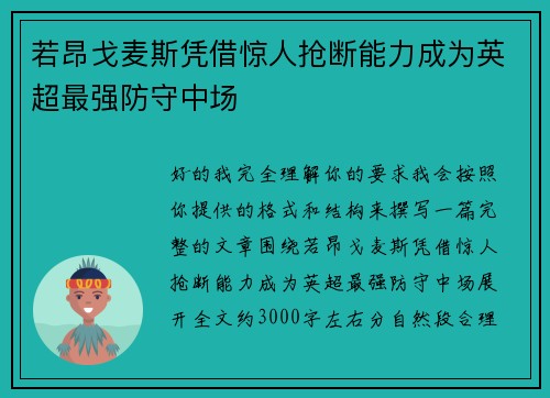 若昂戈麦斯凭借惊人抢断能力成为英超最强防守中场