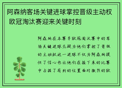 阿森纳客场关键进球掌控晋级主动权 欧冠淘汰赛迎来关键时刻 阿森纳客场关键进球掌控晋级主动权 欧冠淘汰赛迎来关键时刻