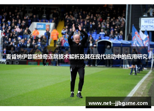 麦肯纳伊普斯维奇连跳技术解析及其在现代运动中的应用研究 麦肯纳伊普斯维奇连跳技术解析及其在现代运动中的应用研究