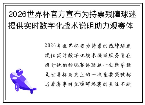 2026世界杯官方宣布为持票残障球迷提供实时数字化战术说明助力观赛体验