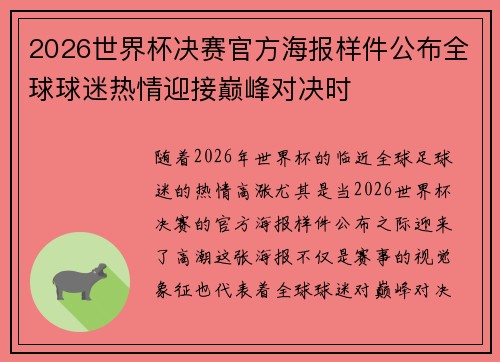2026世界杯决赛官方海报样件公布全球球迷热情迎接巅峰对决时 2026世界杯决赛官方海报样件公布全球球迷热情迎接巅峰对决时