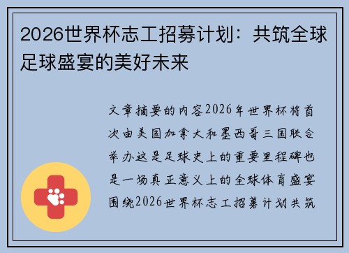 2026世界杯志工招募计划：共筑全球足球盛宴的美好未来