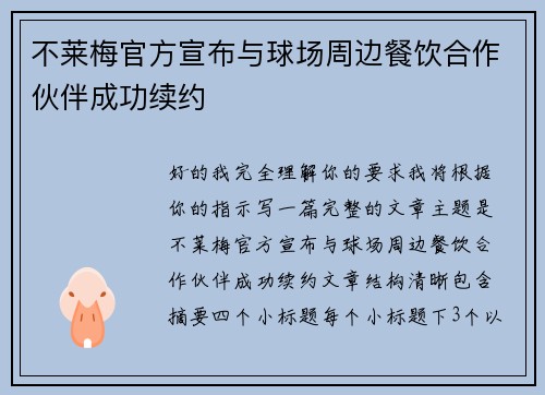 不莱梅官方宣布与球场周边餐饮合作伙伴成功续约 不莱梅官方宣布与球场周边餐饮合作伙伴成功续约