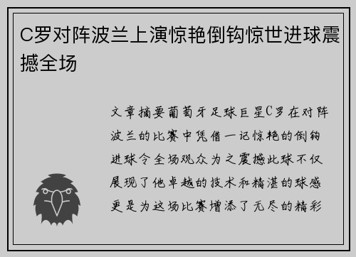 C罗对阵波兰上演惊艳倒钩惊世进球震撼全场 C罗对阵波兰上演惊艳倒钩惊世进球震撼全场