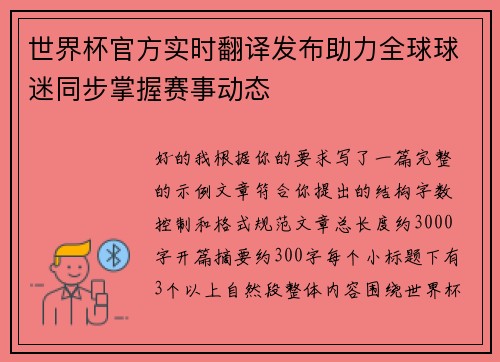 世界杯官方实时翻译发布助力全球球迷同步掌握赛事动态 世界杯官方实时翻译发布助力全球球迷同步掌握赛事动态