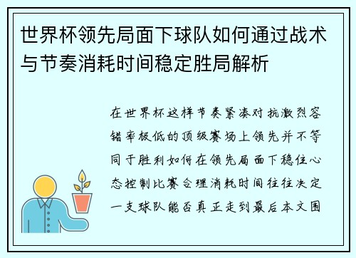 世界杯领先局面下球队如何通过战术与节奏消耗时间稳定胜局解析