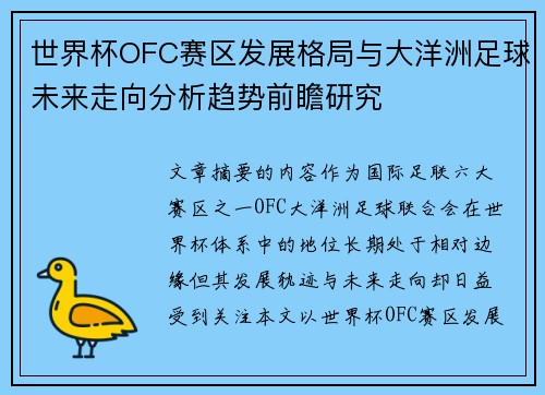 世界杯OFC赛区发展格局与大洋洲足球未来走向分析趋势前瞻研究 世界杯OFC赛区发展格局与大洋洲足球未来走向分析趋势前瞻研究