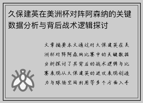 久保建英在美洲杯对阵阿森纳的关键数据分析与背后战术逻辑探讨