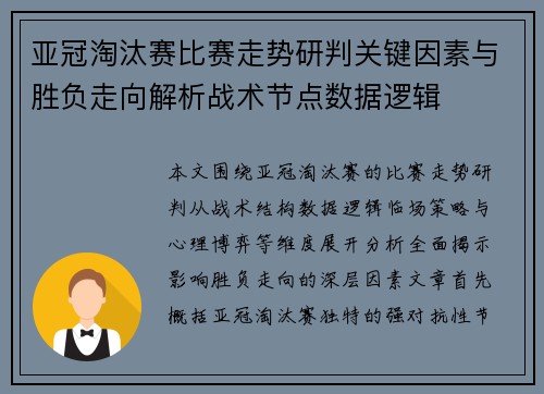 亚冠淘汰赛比赛走势研判关键因素与胜负走向解析战术节点数据逻辑 亚冠淘汰赛比赛走势研判关键因素与胜负走向解析战术节点数据逻辑