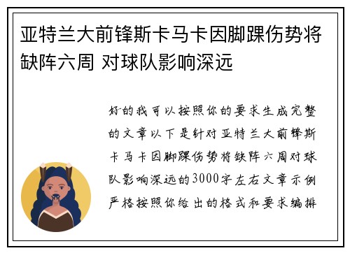 亚特兰大前锋斯卡马卡因脚踝伤势将缺阵六周 对球队影响深远