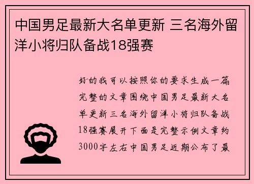 中国男足最新大名单更新 三名海外留洋小将归队备战18强赛 中国男足最新大名单更新 三名海外留洋小将归队备战18强赛