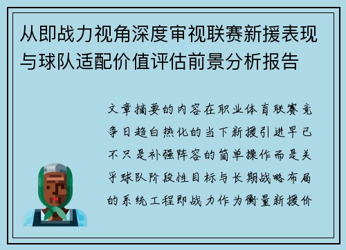 从即战力视角深度审视联赛新援表现与球队适配价值评估前景分析报告