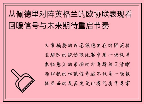 从佩德里对阵英格兰的欧协联表现看回暖信号与未来期待重启节奏