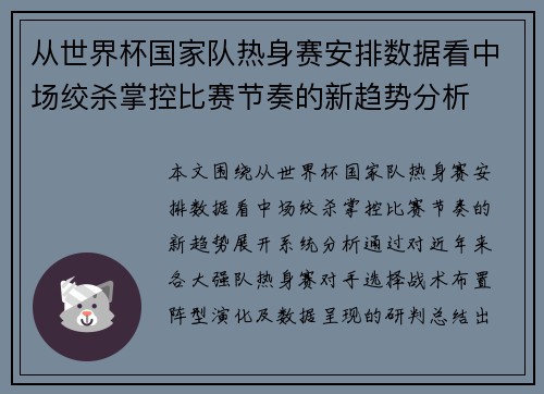 从世界杯国家队热身赛安排数据看中场绞杀掌控比赛节奏的新趋势分析 从世界杯国家队热身赛安排数据看中场绞杀掌控比赛节奏的新趋势分析