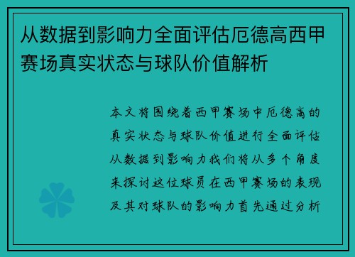 从数据到影响力全面评估厄德高西甲赛场真实状态与球队价值解析