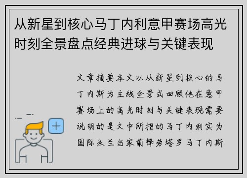 从新星到核心马丁内利意甲赛场高光时刻全景盘点经典进球与关键表现