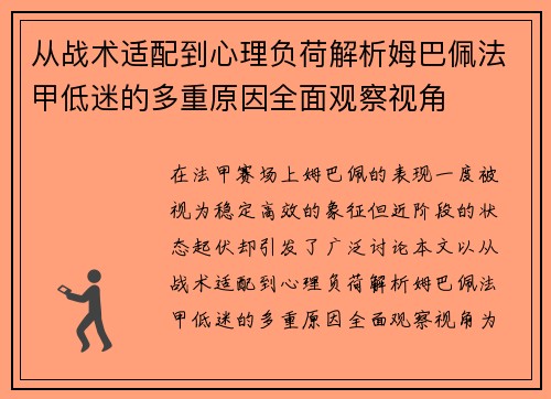 从战术适配到心理负荷解析姆巴佩法甲低迷的多重原因全面观察视角