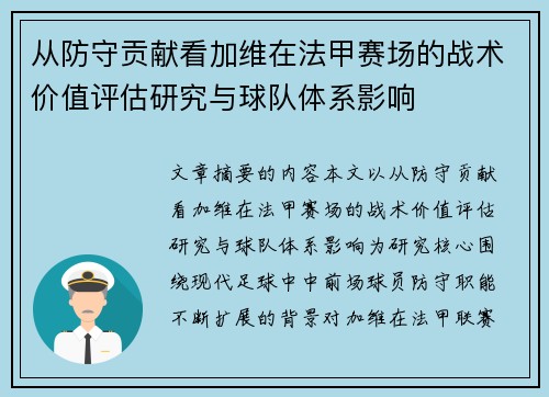 从防守贡献看加维在法甲赛场的战术价值评估研究与球队体系影响 从防守贡献看加维在法甲赛场的战术价值评估研究与球队体系影响