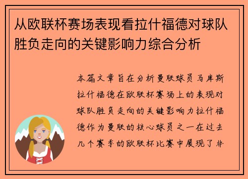 从欧联杯赛场表现看拉什福德对球队胜负走向的关键影响力综合分析 从欧联杯赛场表现看拉什福德对球队胜负走向的关键影响力综合分析