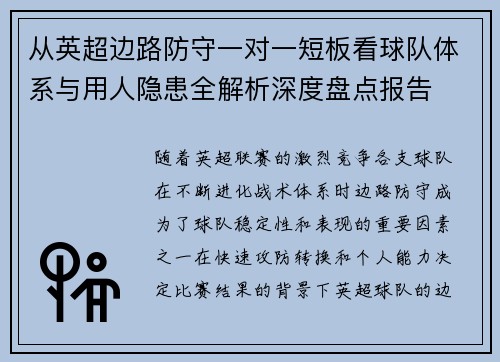 从英超边路防守一对一短板看球队体系与用人隐患全解析深度盘点报告