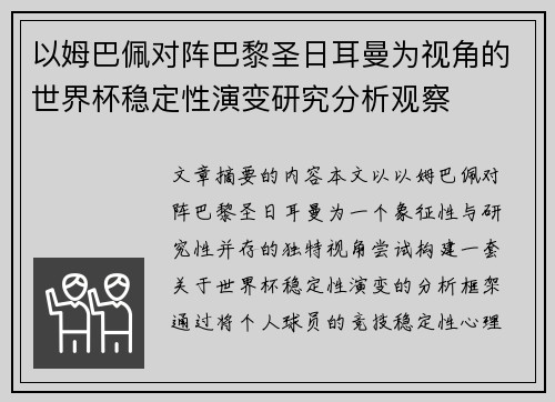 以姆巴佩对阵巴黎圣日耳曼为视角的世界杯稳定性演变研究分析观察