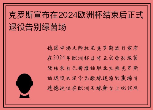 克罗斯宣布在2024欧洲杯结束后正式退役告别绿茵场 克罗斯宣布在2024欧洲杯结束后正式退役告别绿茵场