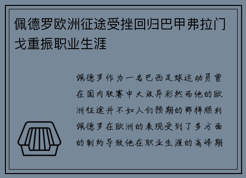 佩德罗欧洲征途受挫回归巴甲弗拉门戈重振职业生涯 佩德罗欧洲征途受挫回归巴甲弗拉门戈重振职业生涯