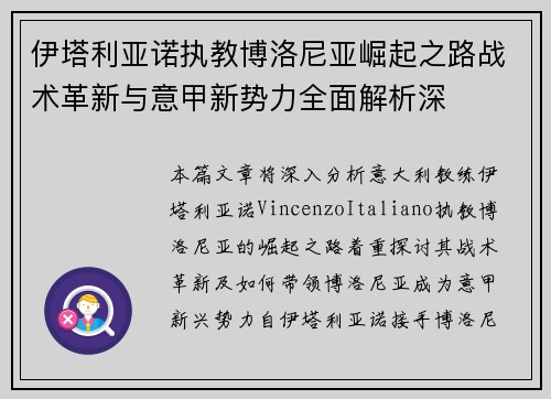 伊塔利亚诺执教博洛尼亚崛起之路战术革新与意甲新势力全面解析深 伊塔利亚诺执教博洛尼亚崛起之路战术革新与意甲新势力全面解析深