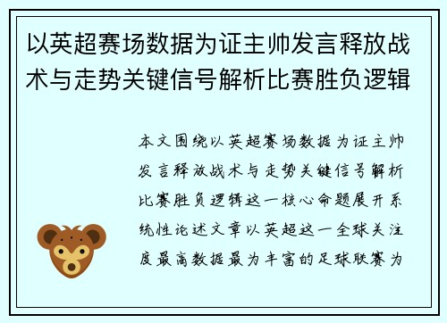 以英超赛场数据为证主帅发言释放战术与走势关键信号解析比赛胜负逻辑